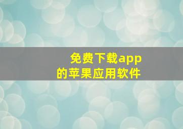 免费下载app的苹果应用软件