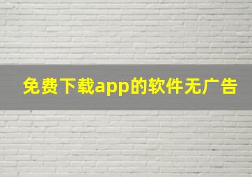 免费下载app的软件无广告