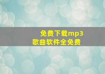 免费下载mp3歌曲软件全免费