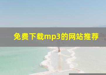 免费下载mp3的网站推荐