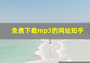 免费下载mp3的网站知乎