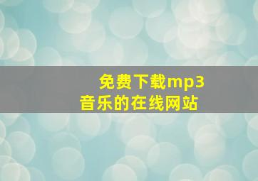 免费下载mp3音乐的在线网站