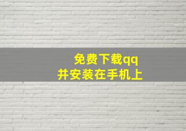 免费下载qq并安装在手机上