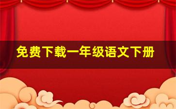 免费下载一年级语文下册