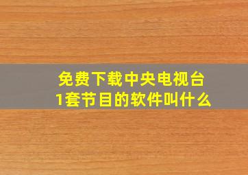 免费下载中央电视台1套节目的软件叫什么