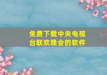 免费下载中央电视台联欢晚会的软件