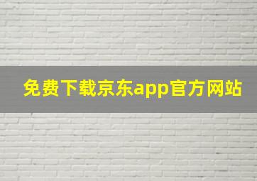 免费下载京东app官方网站