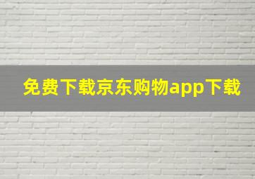 免费下载京东购物app下载