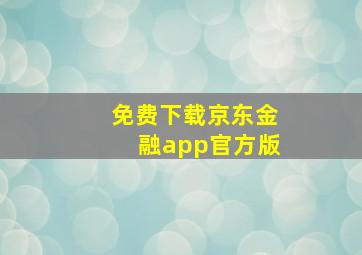 免费下载京东金融app官方版