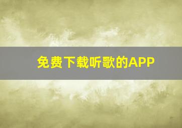 免费下载听歌的APP