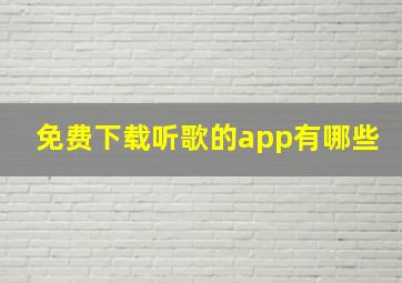 免费下载听歌的app有哪些