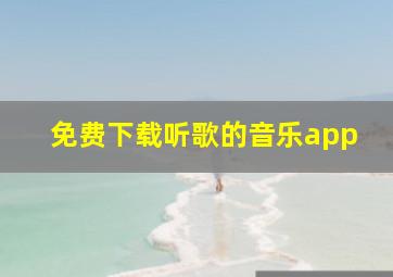 免费下载听歌的音乐app