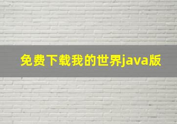 免费下载我的世界java版