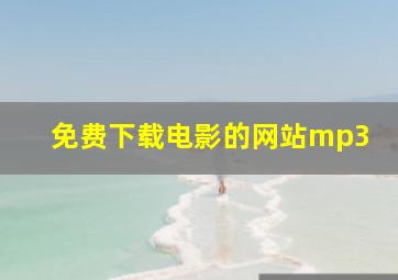 免费下载电影的网站mp3