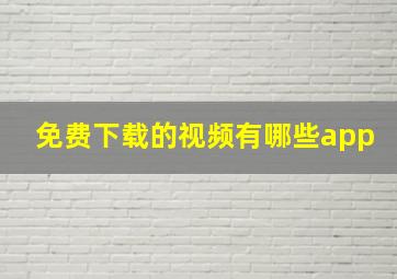 免费下载的视频有哪些app