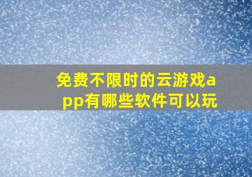 免费不限时的云游戏app有哪些软件可以玩