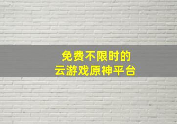 免费不限时的云游戏原神平台