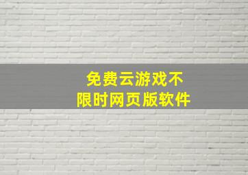 免费云游戏不限时网页版软件