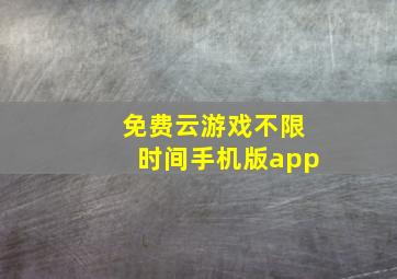 免费云游戏不限时间手机版app