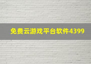 免费云游戏平台软件4399