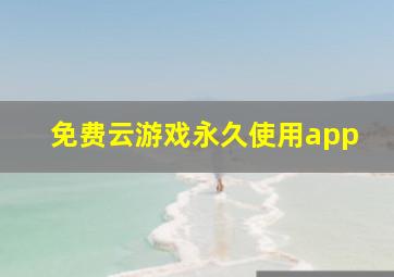 免费云游戏永久使用app