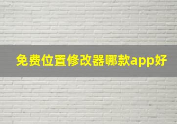 免费位置修改器哪款app好