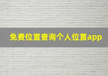 免费位置查询个人位置app