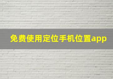 免费使用定位手机位置app