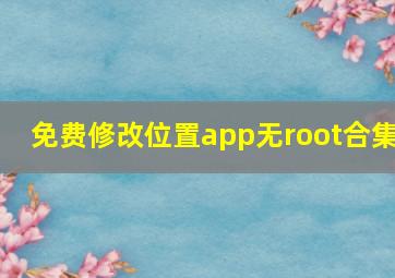 免费修改位置app无root合集