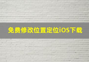 免费修改位置定位iOS下载