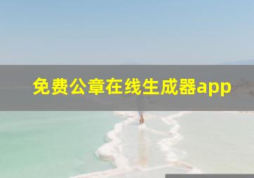 免费公章在线生成器app