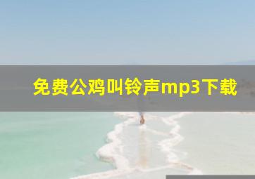 免费公鸡叫铃声mp3下载