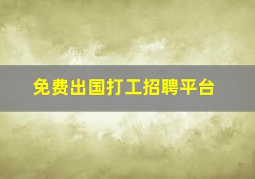 免费出国打工招聘平台