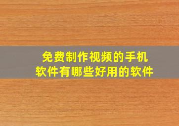 免费制作视频的手机软件有哪些好用的软件