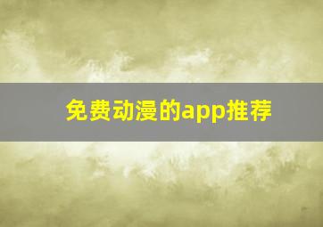 免费动漫的app推荐