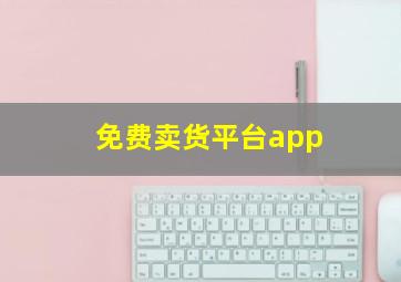 免费卖货平台app