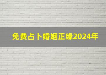 免费占卜婚姻正缘2024年