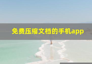 免费压缩文档的手机app