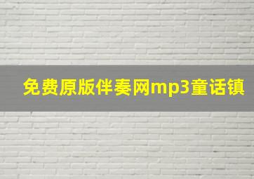 免费原版伴奏网mp3童话镇