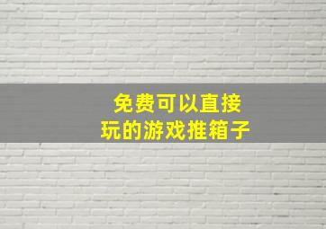 免费可以直接玩的游戏推箱子