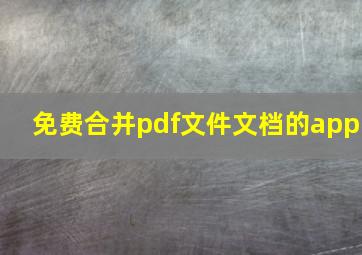 免费合并pdf文件文档的app