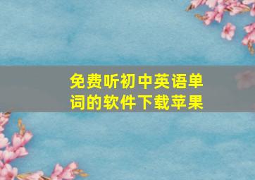 免费听初中英语单词的软件下载苹果