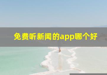 免费听新闻的app哪个好