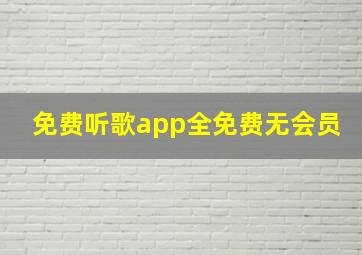 免费听歌app全免费无会员