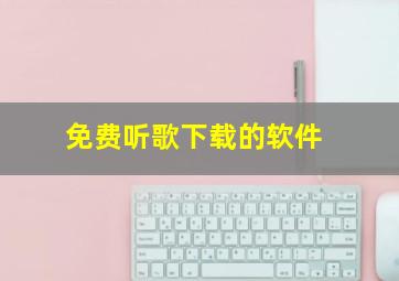 免费听歌下载的软件