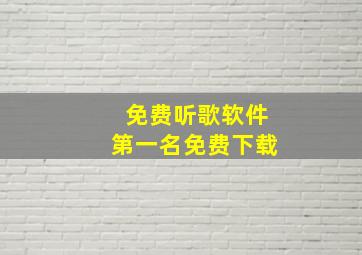 免费听歌软件第一名免费下载