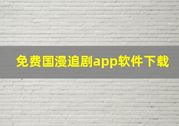 免费国漫追剧app软件下载