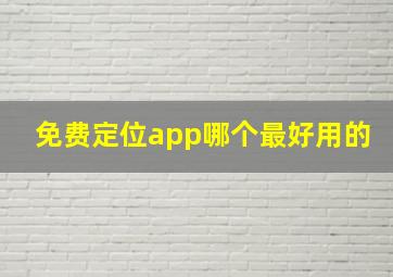 免费定位app哪个最好用的