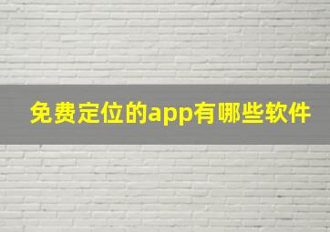 免费定位的app有哪些软件