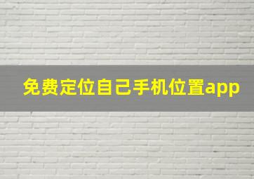 免费定位自己手机位置app